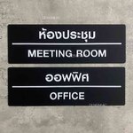 ป้ายหน้าห้อง ป้ายแผนก ป้ายออฟฟิศ สวยนูนมีมิติ สไตล์โมเดิร์น มินิมอล ลอฟท์