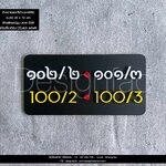 ป้ายเลขที่บ้านอะคริลิค ป้ายบ้านเลขที่มินิมอล นูนสวยมีมิติ สไตล์โมเดิร์น มินิมอล ลอฟท์