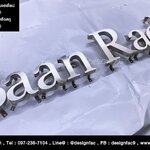 ป้ายตัวอักษรชื่อบ้าน Baan Rada สวย เรียบหรู สไตล์โมเดิร์น มินิมอล ลอฟท์