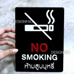 ป้ายห้ามสูบบุหรี่ NO SMOKING ป้ายอะคริลิค สวย นูนมีมิติ ป้ายโมเดิร์น มินิมอล