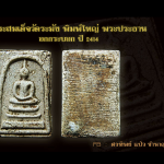 พระสมเด็จวัดระฆัง พิมพ์ใหญ่ ปี 2414