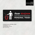 ป้ายถังขยะส่วนบุคคล PERSONAL TRASH ป้ายพื้นที่ทิ้งขยะ ป้ายอะคริลิค สไตล์โมเดิร์น มินิมอล,Designfac