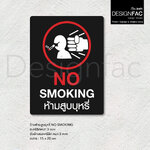 ป้ายห้ามสูบลายใหม่ NO SMOKING ป้ายสัญลักษณ์ห้าม ป้ายเตือน สไตล์โมเดิร์น ลอฟท์ มินิมอล,Designfac