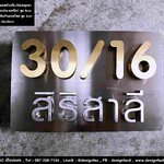 ป้ายบ้านเลขที่ 30/16 พร้อมชื่อบ้าน ตัวเลขสแตนเลสทองด้าน ตัวอักษรสแตนเงินด้าน สไตล์ Modern Luxury