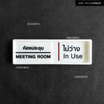 ป้ายหน้าห้อง ป้ายว่างไม่ว่าง ป้ายห้องประชุม อะคริลิคพื้นขาว สวย ป้ายโมเดิร์น มินิมอล