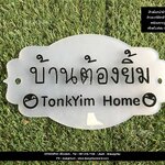 ป้ายชื่อบ้านวินเทจ "บ้านต้องยิ้ม TonkYim Home" ป้ายบ้านอะคริลิค สไตล์วินเทจ