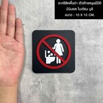 ป้ายห้ามทิ้งขยะลงในโถส้วม อะคริลิคพื้นดำ ตัวอักษรนูนมีมิติ