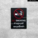 ป้ายสัญลักษณ์ ป้ายห้ามสูบบุหรี่และบุหรี่ไฟฟ้า อะคริลิคพื้นดำด้าน อักษรนูนสไตล์โมเดิร์น มินิมอล เรียบหรู