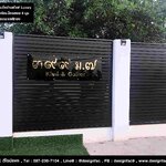 ป้ายบ้านเลขที่ ๓๙๙ ม.๗ พร้อมชื่อบ้านสไตล์ Luxury ป้ายเลขที่บ้านมงคล