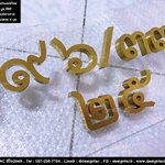 ป้ายบ้านเลขที่เลขไทย ๙๖/๓๓ ตัวเลขสแตนเลสหน้าทองด้าน สวย มีมิติ สไตล์ Modern Luxury