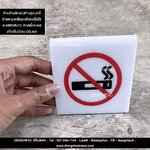 ป้ายห้ามสูบบุหรี่ ป้ายห้ามสูบตั้งโต๊ะ สไตล์โมเดิร์น สไตล์มินิมอล มูจิ