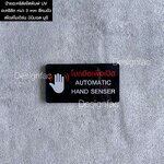 ป้ายโบกมือเพื่อเปิด AUTOMATIC HAND SENSER ป้ายบริษัทสวยๆ ป้ายอะคริลิค สไตล์โมเดิร์น มินิมอล มูจิ