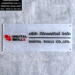 ป้ายบริษัทดิจิตอลสกิลส์จำกัด ป้ายชื่อบริษัท ป้ายอะคริลิคสีสันสดใส สไตล์โมเดิร์น มินิมอล มูจิ