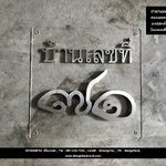 ป้ายบ้านเลขที่มงคล ป้ายบ้านเลขที่ลายมือ ป้ายโลหะสั่งทำพิเศษ