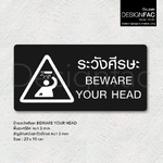 ป้ายระวังศีรษะ BEWARE YOUR HEAD ป้ายเตือนระวังศีรษะ ป้ายสัญลักษณ์ สไตล์โมเดิร์น มินิมอล