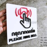 ป้ายกดกริ่ง ป้ายกรุณากดกริ่ง กดกริ่งสวยๆ นูนมีมิติ ป้ายโมเดิร์นลอฟท์