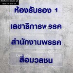 ป้ายชื่อห้องทำงาน ป้ายแผนก ป้ายบริษัทอะคริลิค สไตล์โมเดิร์น มินิมอล มูจิ