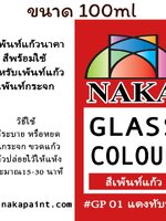 GP01 สีเพ้นท์แก้ว แดงทับทิม 100ml