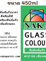 GP06 สีเพ้นท์แก้ว เขียวหยก 450ml