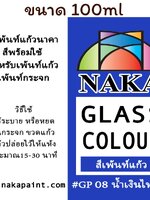 GP08 สีเพ้นท์แก้ว น้ำเงินไพลิน 100ml