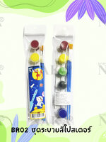 BR02 ชุดระบายสีโปสเตอร์