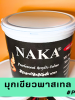 P17 สีมุกเขียวพาสเทล 1 แกลลอน