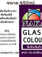 GP10 สีเพ้นท์แก้ว ม่วงโกเมน (แดงม่วง) 450ml