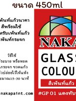 GP01 สีเพ้นท์แก้ว แดงทับทิม 450ml