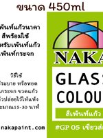 GP05 สีเพ้นท์แก้ว เขียวส่อง 450ml