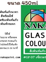 GP07 สีเพ้นท์แก้ว เขียวมรกต 450ml