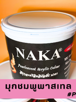 P18 สีมุกชมพูพาสเทล 1 แกลลอน