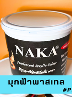 P20 สีมุกฟ้าพาสเทล 1 แกลลอน