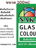 GP07 สีเพ้นท์แก้ว เขียวมรกต 100ml