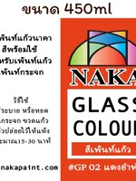 GP02 สีเพ้นท์แก้ว แดงอำพัน (แดงส้ม) 450ml