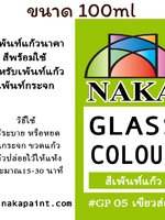GP05 สีเพ้นท์แก้ว เขียวส่อง 100ml
