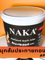 P12 สีมุกส้มประกายทอง 1 แกลลอน