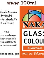 GP03 สีเพ้นท์แก้ว ส้มไพฑูรย์ 100ml