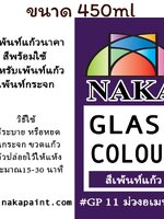 GP11 สีเพ้นท์แก้ว ม่วงอเมทิสต์ 450ml