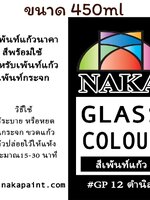 GP12 สีเพ้นท์แก้ว ดำนิล 450ml