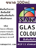 GP11 สีเพ้นท์แก้ว ม่วงอเมทิสต์ 100ml
