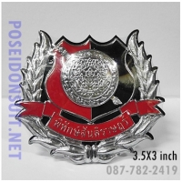 8. ตราติดหน้ารถ พิทักษ์สันติราษฎร์ สีเงิน 3.5"