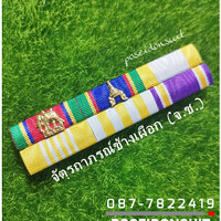 แพรแถบย่อ จช.-จม.