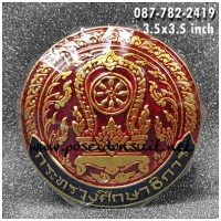 9. ตราติดหน้ารถ กระทรวงศึกษาธิการ