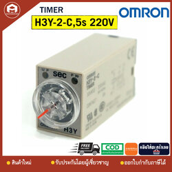 H3Y-2-C,5S 220VAC TIMER OMRON ไทม์เมอร์ ออมรอน H3Y-2-C,5s ไฟ 220V ของแท้
