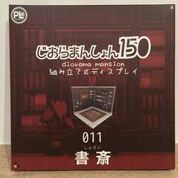 ฉาก Dioramansion 150: Study