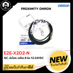 Proximity OMRON E2E-X2D2-N M8 2สาย ระยะตรวจจับ 2mm. NC 12-24VDC