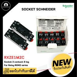 RXZE1M2C Socket Schneider , 250V 7A 2 คอนแทค 8 ขา ใช้กับ รีเลย์รุ่น RXM2 series
