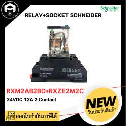 (แพ็ค/10ชุด) รีเลย์พร้อมซ็อกเก็ต ชไนเดอร์ Schneider RXM2AB2BD+RXZE1M2C ,24VDC 12A 2-Contact