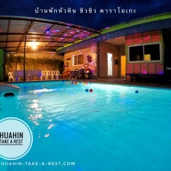 HR 2017 บ้านพักหัวหิน ชิวชิว คาราโอเกะ ไฟเธค