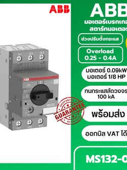 มอเตอร์เบรกเกอร์ ABB MS132-0.4 0.09KW Motor Breaker 100kA ช่วง 0.25-0.4A
